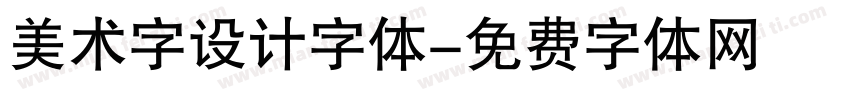 美术字设计字体字体转换