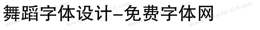 舞蹈字体设计字体转换