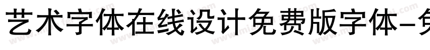 艺术字体在线设计免费版字体字体转换