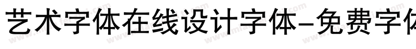 艺术字体在线设计字体字体转换