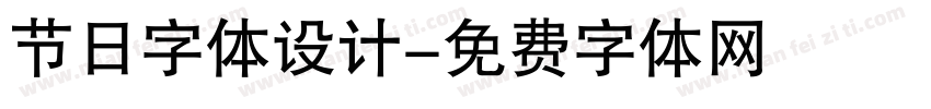 节日字体设计字体转换