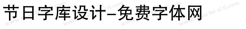 节日字库设计字体转换