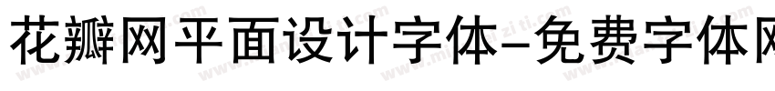 花瓣网平面设计字体字体转换