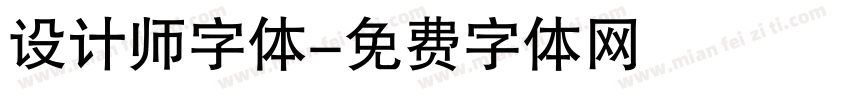 设计师字体字体转换