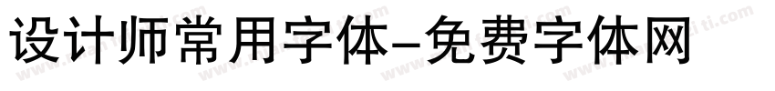 设计师常用字体字体转换