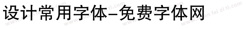 设计常用字体字体转换