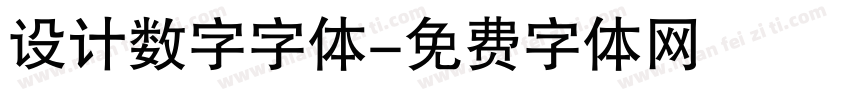 设计数字字体字体转换