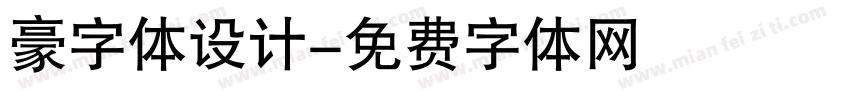 豪字体设计字体转换