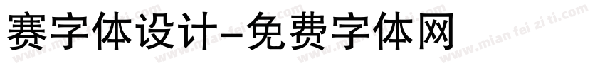 赛字体设计字体转换