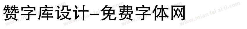 赞字库设计字体转换