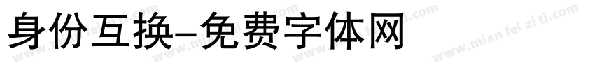 身份互换字体转换