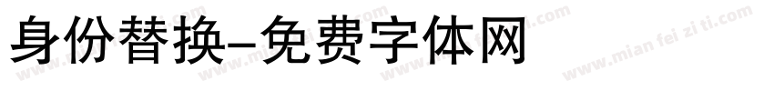 身份替换字体转换