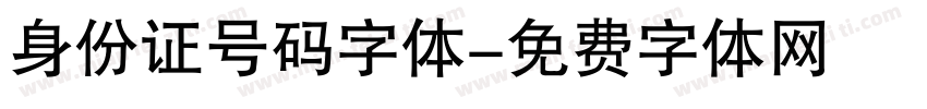 身份证号码字体字体转换