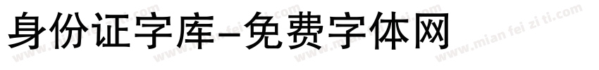 身份证字库字体转换