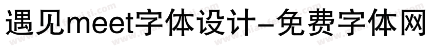 遇见meet字体设计字体转换