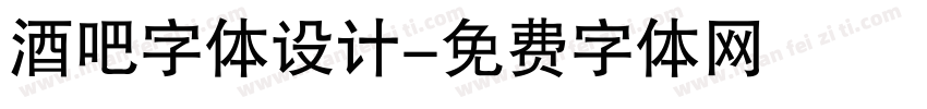 酒吧字体设计字体转换