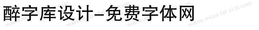 醉字库设计字体转换