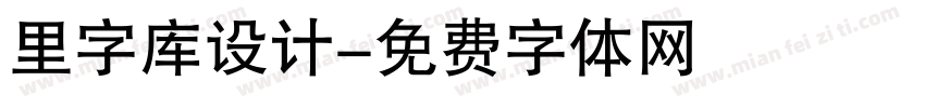 里字库设计字体转换