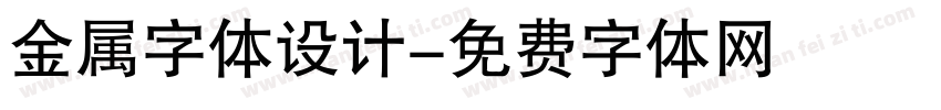 金属字体设计字体转换