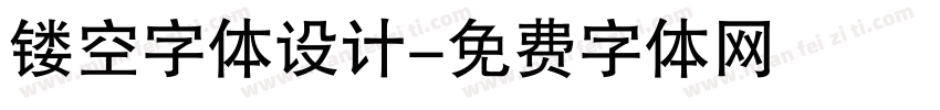 镂空字体设计字体转换