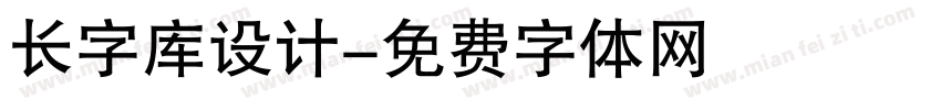 长字库设计字体转换