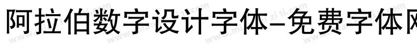 阿拉伯数字设计字体字体转换