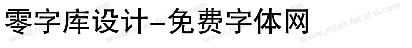 零字库设计字体转换