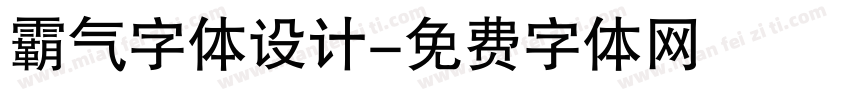 霸气字体设计字体转换