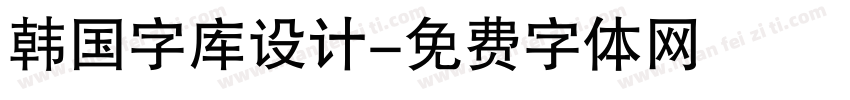 韩国字库设计字体转换