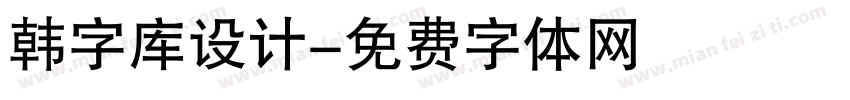 韩字库设计字体转换