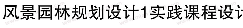 风景园林规划设计1实践课程设计字体转换