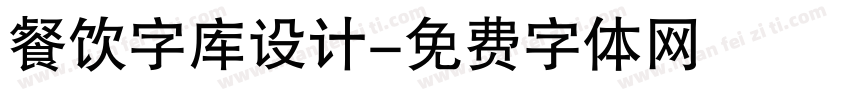 餐饮字库设计字体转换