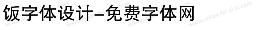 饭字体设计字体转换