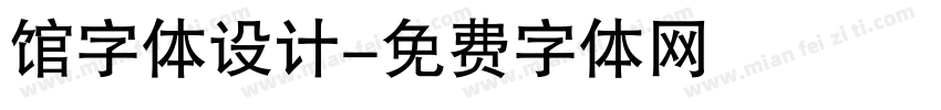 馆字体设计字体转换