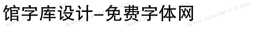 馆字库设计字体转换