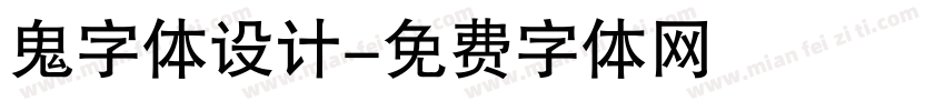 鬼字体设计字体转换