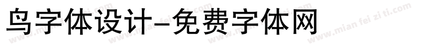 鸟字体设计字体转换