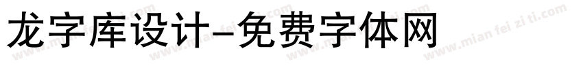 龙字库设计字体转换