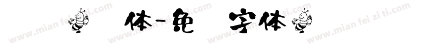 颖颖倩书体字体转换