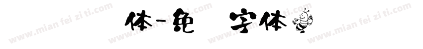 颖颖飞书体字体转换