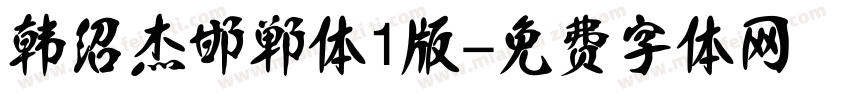 韩绍杰邯郸体1版字体转换