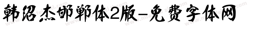 韩绍杰邯郸体2版字体转换