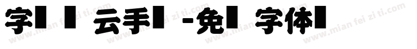 字灵风云手书字体转换