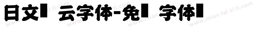 日文风云字体字体转换