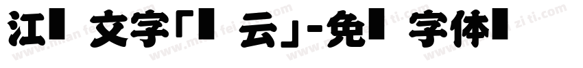 江户文字「风云」字体转换