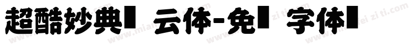 超酷妙典风云体字体转换