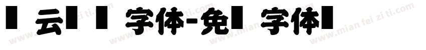 风云艺术字体字体转换