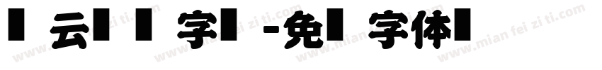 风云艺术字库字体转换