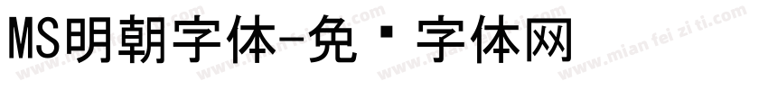 MS明朝字体字体转换