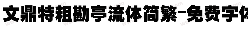 文鼎特粗勘亭流体简繁字体转换